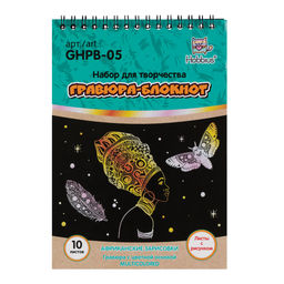 Hobbius GHPB-05 Набор для творчества Гравюра-блокнот 14 x 20 см Африканские зарисовки