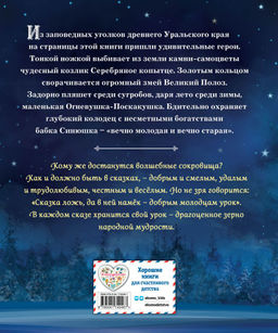 Серебряное копытце. Сказы (ил. Е. Шафранской)