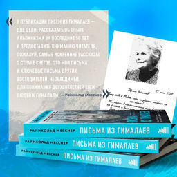 Письма из Гималаев. Под редакцией Сергея Бойко