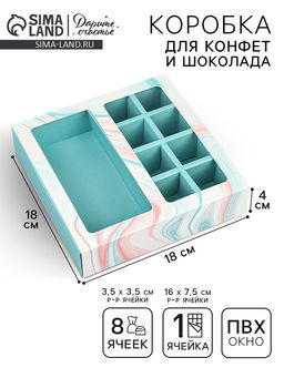 Цена за 5 шт. Коробка под 8 конфет и шоколад с ячейками, кондитерская упаковка, «Флюид» 18×18×4 см