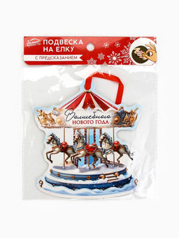 Цена за 2 шт. Ёлочная игрушка новогодняя с предсказанием Карусель,13.1?14.7 см - Simaland фото 5
