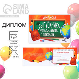 Цена за 20 шт. Диплом на Выпускной «Выпускника начальной школы», А5, 210 г/м²