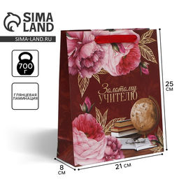 Пакет ламинированный Золотому Учителю, ML 21 25 8 см - Доступные радости фото 8