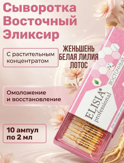 Сыворотка Восточный эликсир Elisia professional 2мл*10