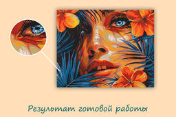 ФРЕЯ PNB/PL-355 Набор для раскрашивания по номерам 50 х 40 см Тропический зной