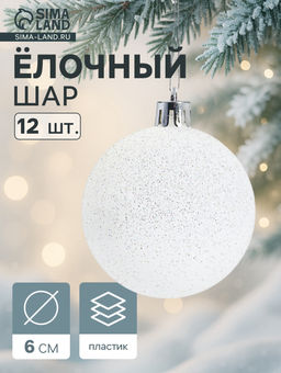 Ёлочные игрушки Блестящая дымка, шары новогодние, пластик, набор d=6 см, 12 шт., белый