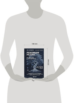 Революция разума: на подступах к Сингулярности. Как технологии изменят общество и сознание