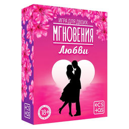 Игра для пар Мгновения любви, 44 карты, лента, 18+