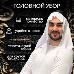 Карнавальный костюм «Великий Шейх»: накидка, головной убор
