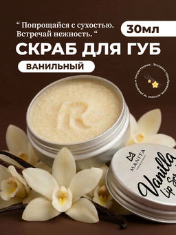 Manita Professional Сахарный скраб для губ ванильный / Vanilla Lip Scrub, 30 мл