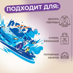 Цена за 10 шт. Термонаклейка «Тачка», 13.2×8 см