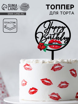 Топпер С днём рождения