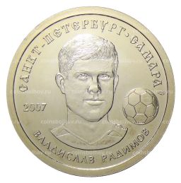 Монетовидный жетон 5 рублей 2007 года СПМД  Владиcлав Радимов