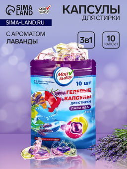 Цена за 2 шт. Капсулы для стирки 3 в 1 Мой Выбор «Лаванда» 10 шт. по 8 г. дойпак