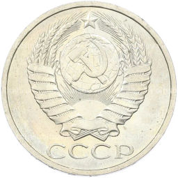 Монета 50 копеек 1984 года