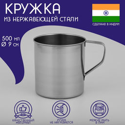 Кружка Доляна «Индия», 500 мл, d=9 см, нержавеющая сталь