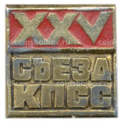 Значок XXV съезд КПСС