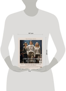 "Тихая роскошь" на спицах. Вяжем люксовую авторскую одежду в стиле Old money