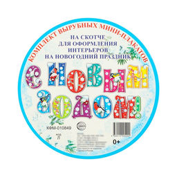 Мини-плакаты «С Новым Годом!» 11 штук, 19×17 см, на скотче