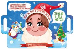 Книжка-картинка для детей. Серия "Книжка с масками" арт. 58459 СЕГОДНЯ Я ДЕД МОРОЗ