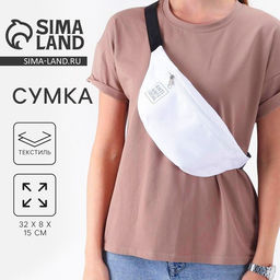 Сумка поясная Anti anti social, 32×8×15 см, отдел на молнии, белая