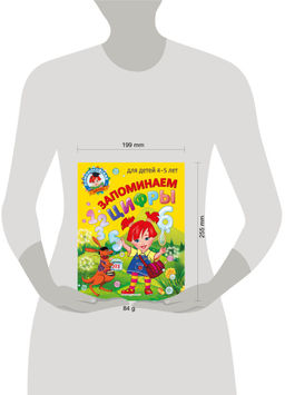 Запоминаем цифры: для детей 4-5 лет