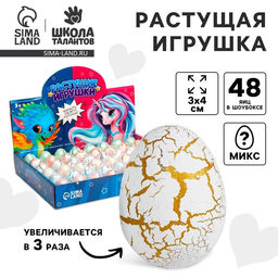 Цена за 48 шт. Растущие игрушки «Единорог», в мраморном яйце, МИКС