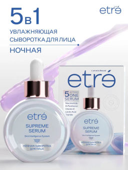 ETRE Сыворотка д/лица ночная Supreme Serum 30 мл