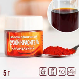 Краситель сухой водорастворимый Карамельный для пасхальных яиц и десертов, 5 г. - KONFINETTA фото 6