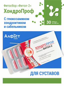 Бад Фитосбор Фитол-2 ХОНДРОПРОФ Алфит Плюс 1811