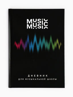 Дневник для музыкальной школы, в твердой обложке, 40 л. "Мелодия"