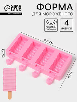 Форма для мороженого Венеция, силикон, 19.6?11?2.4 см, 4 ячейки, розовая