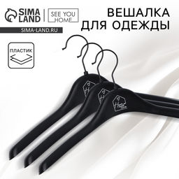 Цена за 3 шт. Плечики - вешалка для одежды Sweet home, 39.520 см