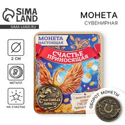 Цена за 2 шт. Монета сувенир «Счастливая монета», d=2 см