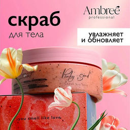 AMBREE Professional скраб для тела 250мл