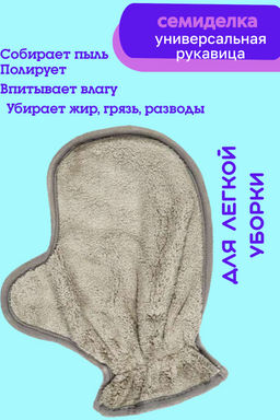 Универсальная рукавица "Семиделка" (470г/м2)