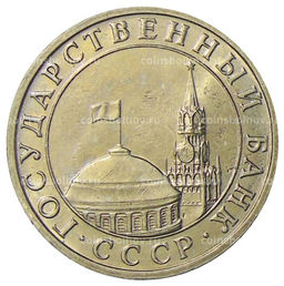 Монета 5 рублей 1991 года ММД (ГКЧП)