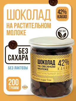 Шоколад на РАСТИТЕЛЬНОМ (овсяном) молоке (42% какао) 200г БЕЗ САХАРА, консервантов, ГМО и