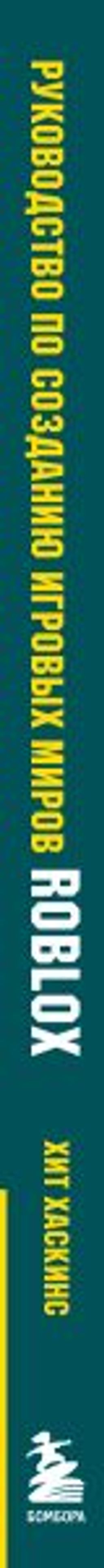 Руководство по созданию игровых миров Roblox. Исчерпывающий гайд