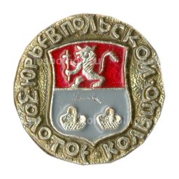 Значок Золотое кольцо Юрьев Польский