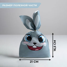 Цена за 20 шт. Мешок подарочный Зайчик, 21?16.5 см