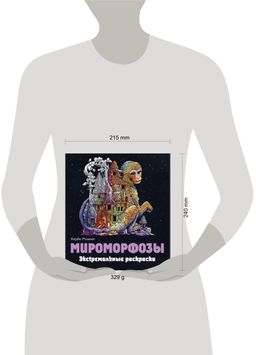 Мироморфозы. Экстремальные раскраски