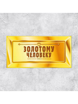 Цена за 10 шт. Конверт для денег «Золотому человеку», 16.5×8 см