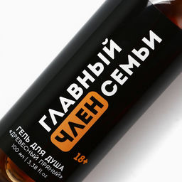 Цена за 2 шт. Гель для душа Главный член семьи, 100 мл, аромат древесный 18+ - Чистое счастье фото 5