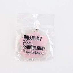 Брелок для ключей акриловый с приколом «Чертовски великолепна», d=6 см
