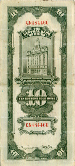 Банкнота 10 таможенных золотых единиц 1930 года Китай