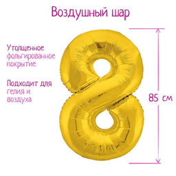 Воздушный шар фольгированный 40" «Цифра 8»