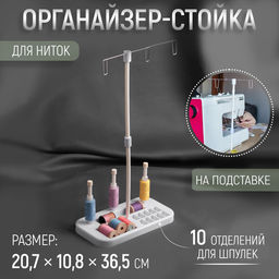 Органайзер-стойка для ниток, на подставке, 20.7×10.8×36.5 см, голубой, белый