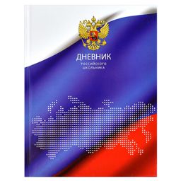 Дневник российского школьника арт. 60529 ТРИАДА / твёрдый переплёт, А5+, 48 л., глянцевая ламинация,