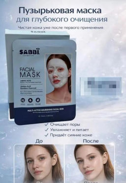 SABBI Маска косметическая Увлажнение Для всех типов кожи